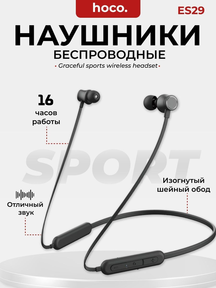 Bluetooth наушники с микрофоном для спорта HOCO ES29, 16 часов работы, черные  #1