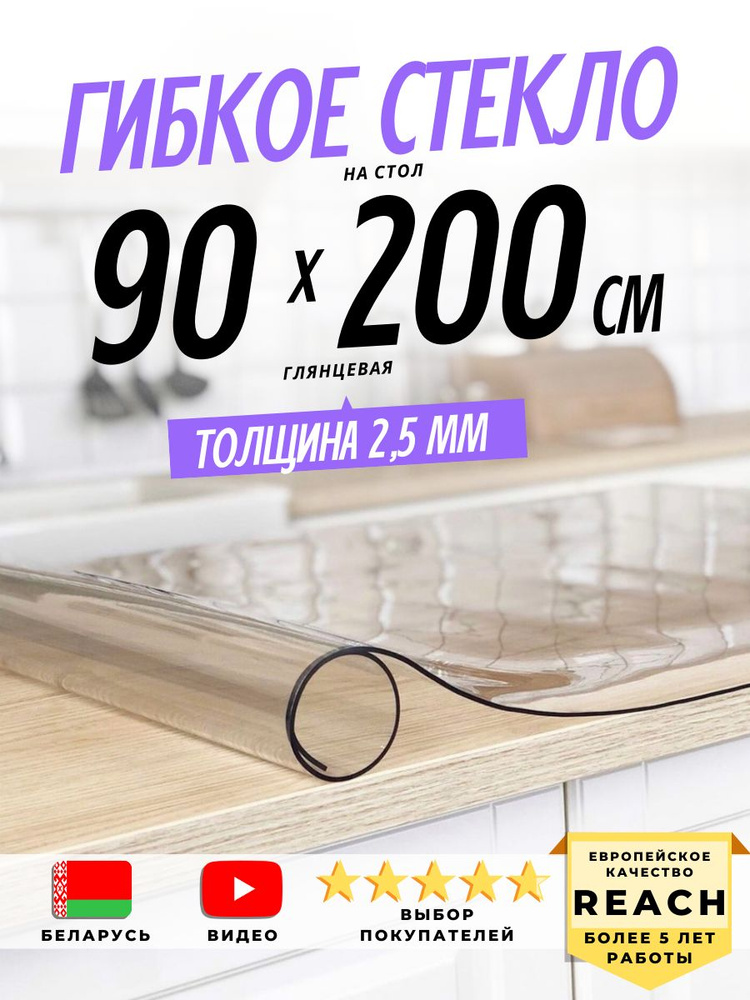 Гибкое стекло Stolstyle 90x200 см толщина 2,5 мм #1