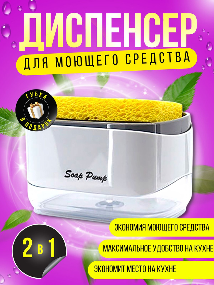 Дозатор диспансер кухонный для моющего средства с губкой / мыльница на ...