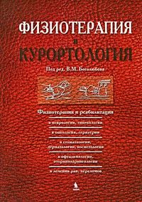 Физиотерапия и курортология. Т.3 | Боголюбов В. - купить с доставкой по ...