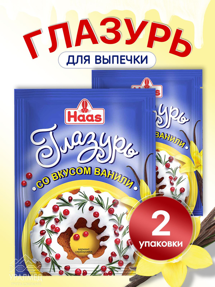 HAAS Глазурь кондитерская со вкусом ВАНИЛИ. Смесь сухая для приготовление глазури для выпечки. 2 упаковки #1