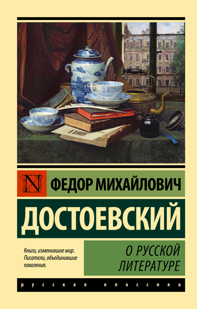 О русской литературе | Достоевский Федор Михайлович #1