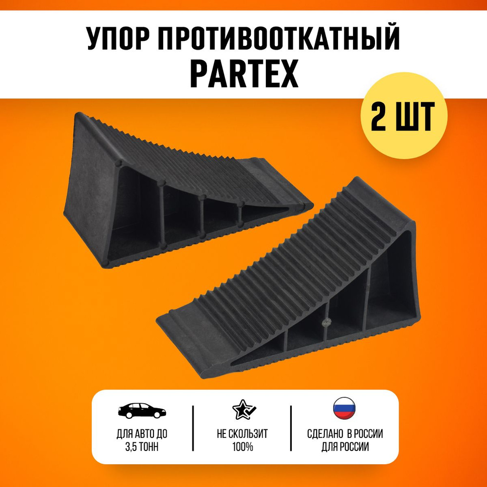 Упор противооткатный башмак для легковых автомобилей башмак Partex 2 шт. -  купить по выгодным ценам в интернет-магазине OZON (694100609)