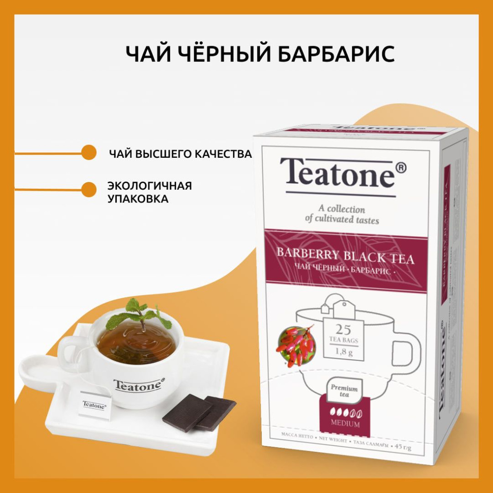 Чёрный чай Teatone Барбарис TEATONE в пакетиках на чашку, (25*1,8г)  #1