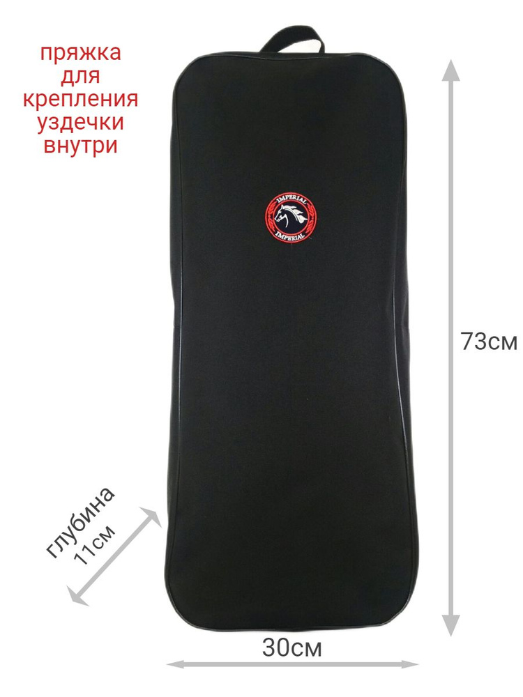 Сумка для уздечек #1