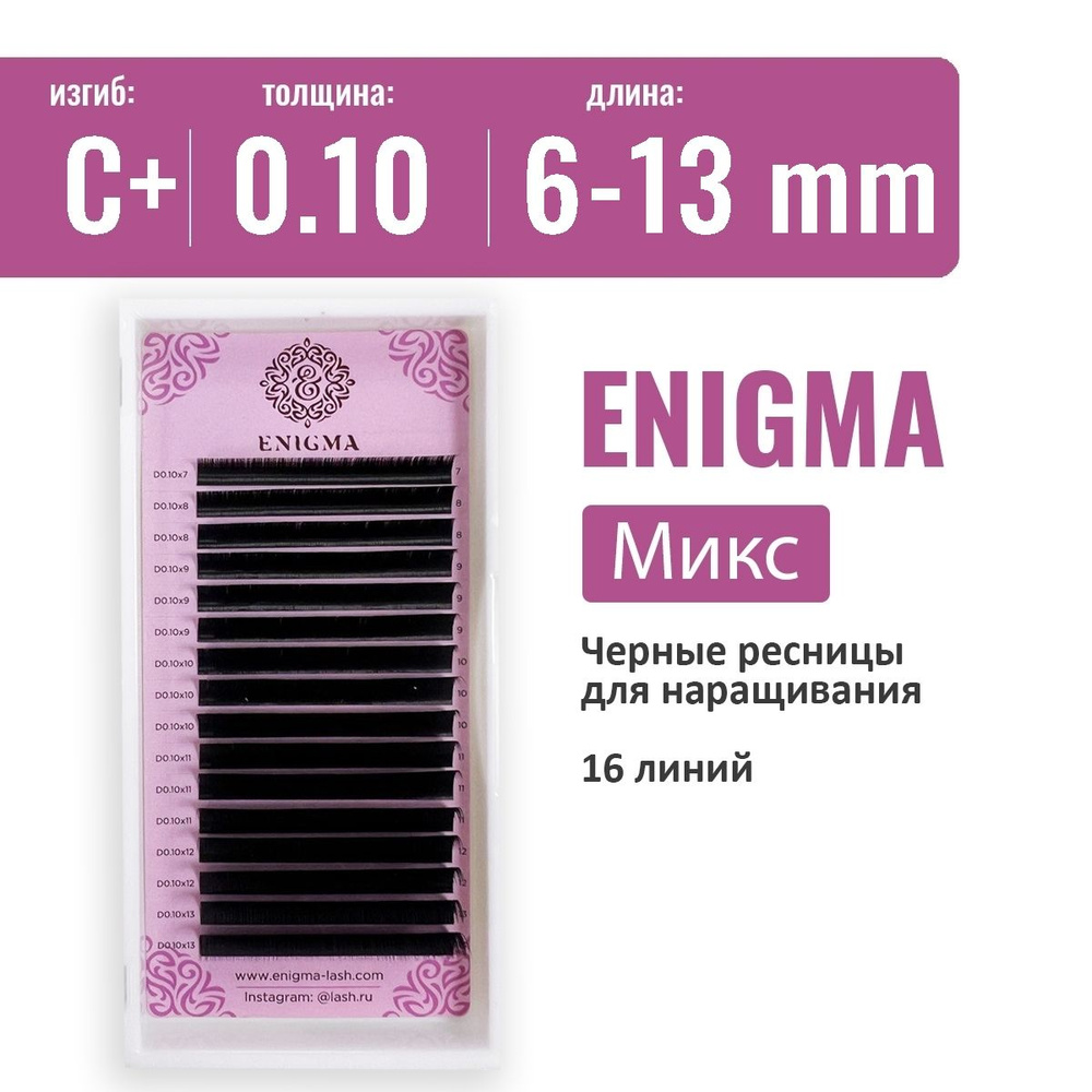 Ресницы Enigma Микс C+ 0.10 6-13 мм (16 линий) #1