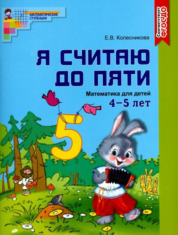 Математические Ступеньки. Математика для детей 4-5 лет. Я считаю до ...