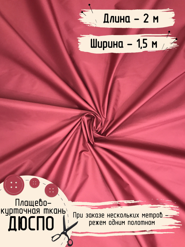 Дюспо Милки Ткань для шитья Плащевая Ширина 150 см Плотность - 80 г/м , Длина - 2 метра  #1