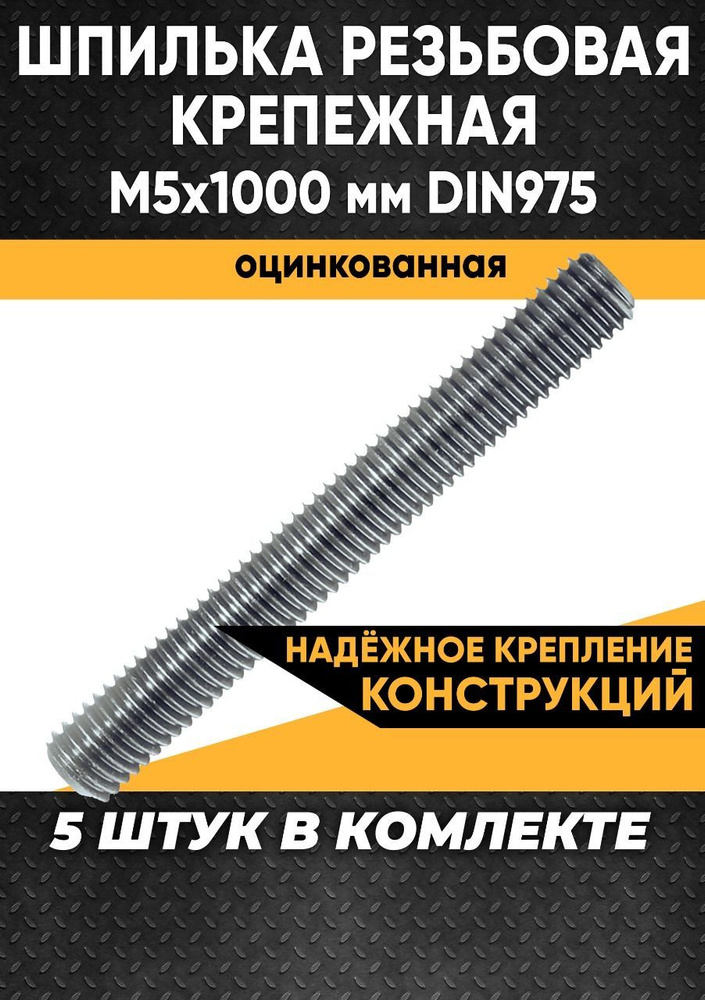 Шпилька строительная резьбовая крепежная М5х1000 мм DIN975 оцинкованная - 5 штук  #1