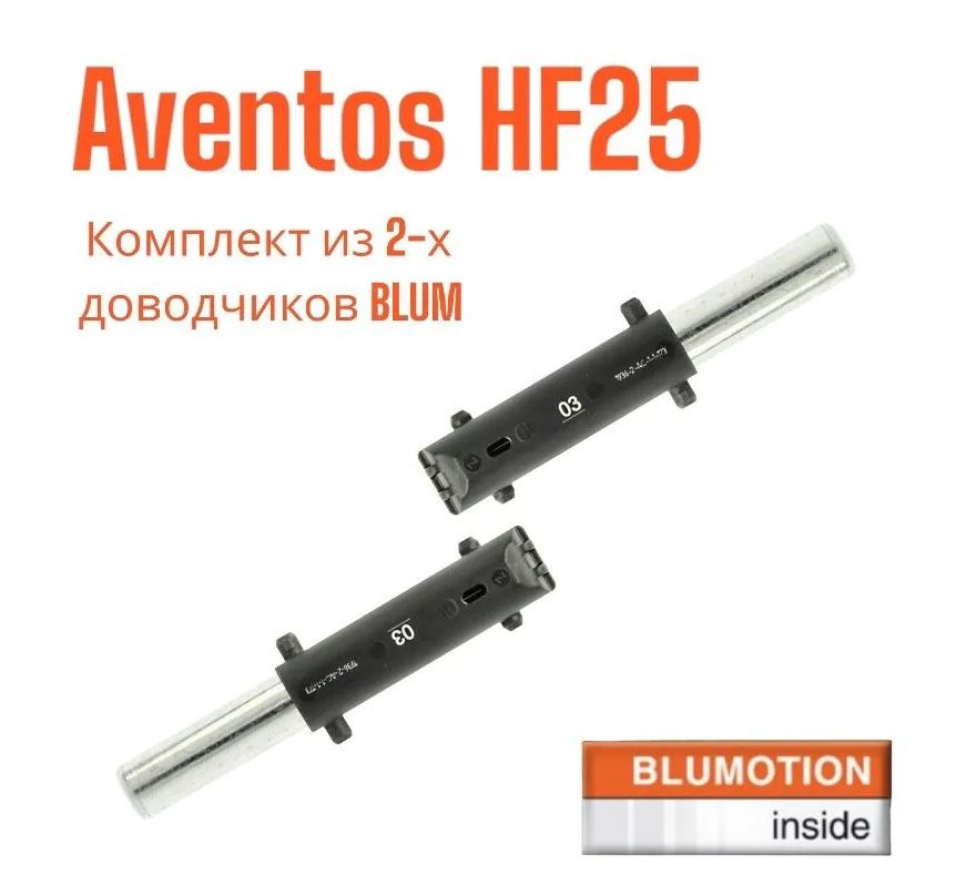 Амортизатор / доводчик BLUMOTION 03 для AVENTOS HF25 BLUM 2шт. #1
