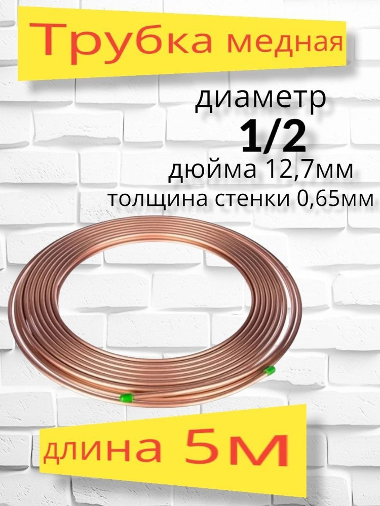 Трубка медная Parentesi 1/2 12.7 x 0,65 5м - купить с доставкой по ...