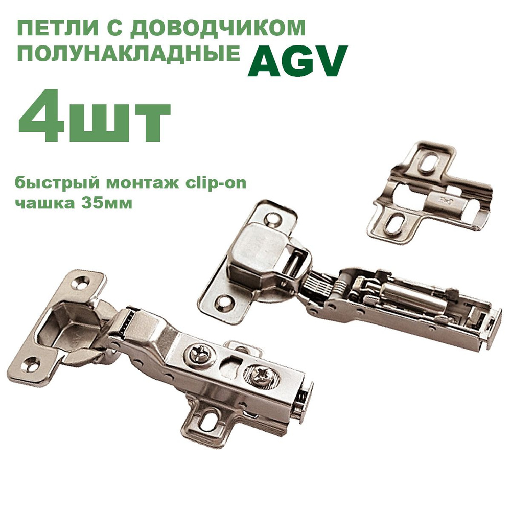 Петля мебельная полунакладная с доводчиком AGV 08 clip-on HS и ответной планкой 0 мм / 4 шт  #1