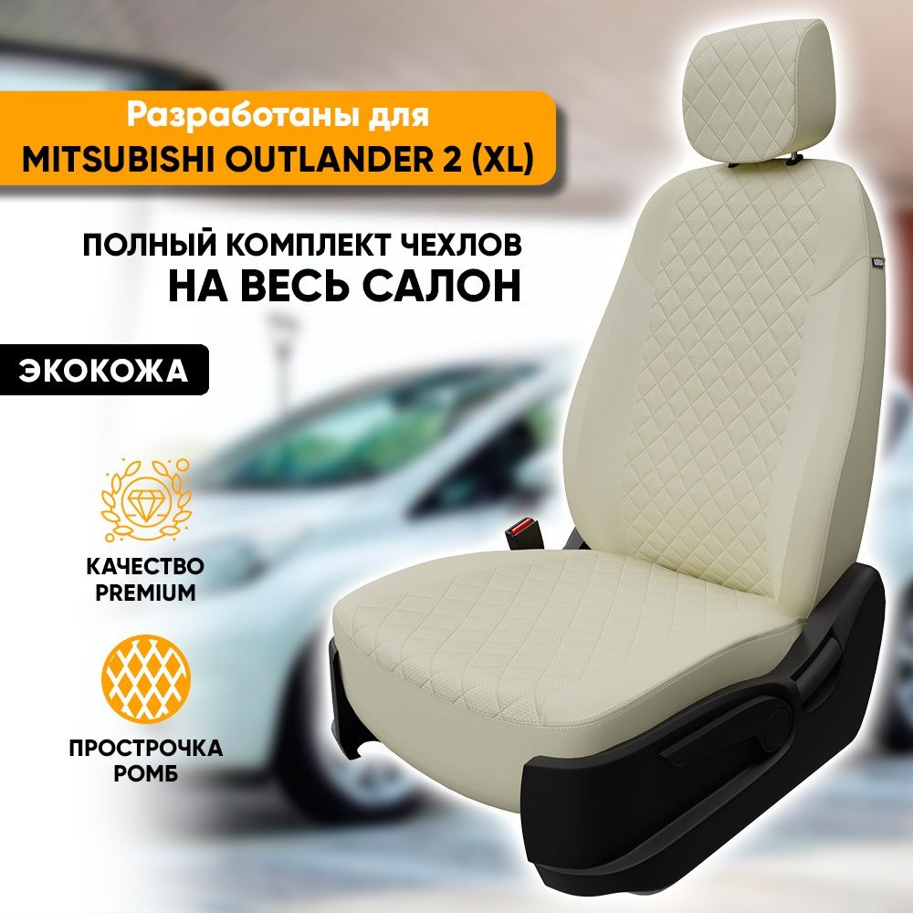 Чехлы для автомобильных сидений Mitsubishi Outlander 2 XL / / Митсубиси  Аутлендер 2 ХЛ (2006-2012) из экокожи 