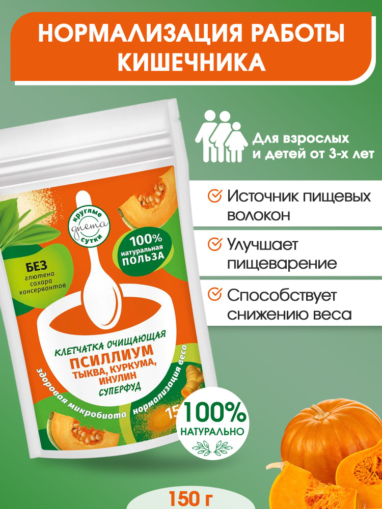 Клетчатка очищающая псиллиум, тыква, куркума, инулин- суперфуд - купить ...