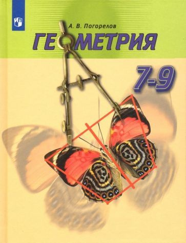 Алексей Погорелов - Геометрия. 7-9 Классы. Учебник | Погорелов.