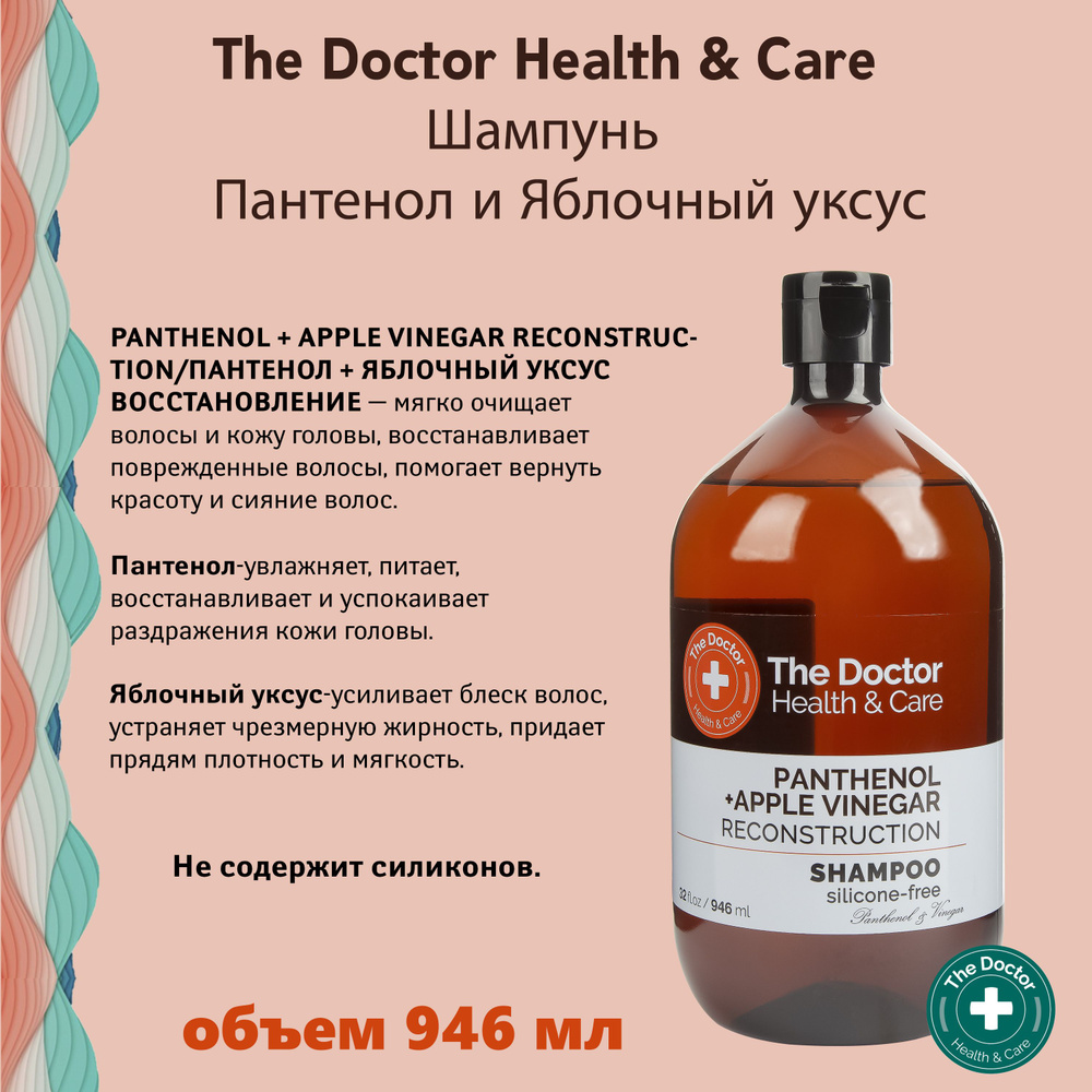 THE DOCTOR Шампунь для волос Восстанавливающий с ПАНТЕНОЛОМ и ЯБЛОЧНЫМ УКСУСОМ, 946 мл / от производителя #1