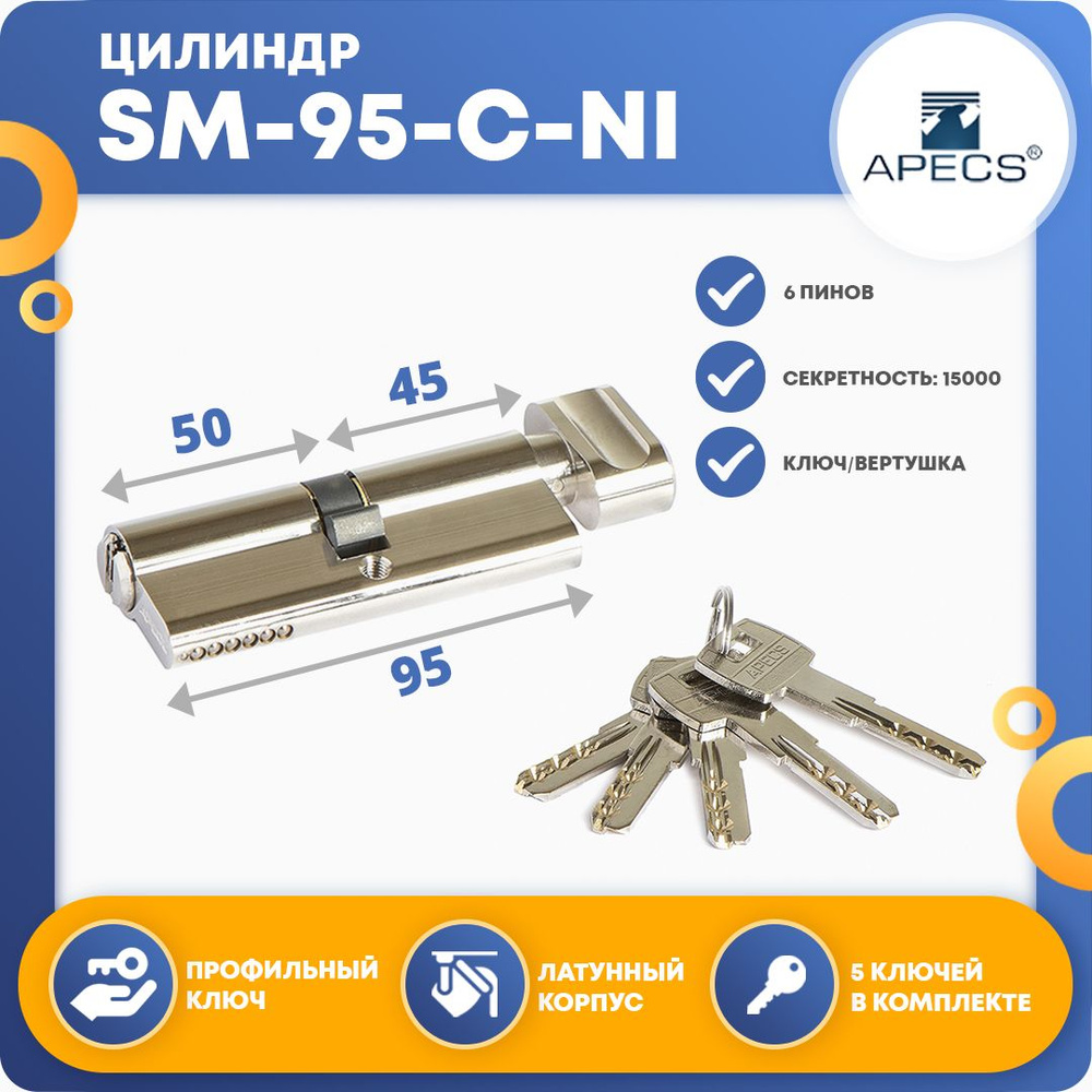 Личинка для замка (цилиндровый механизм) Apecs SM-95 (45С*50)-C-NI, ключ-вертушка  #1