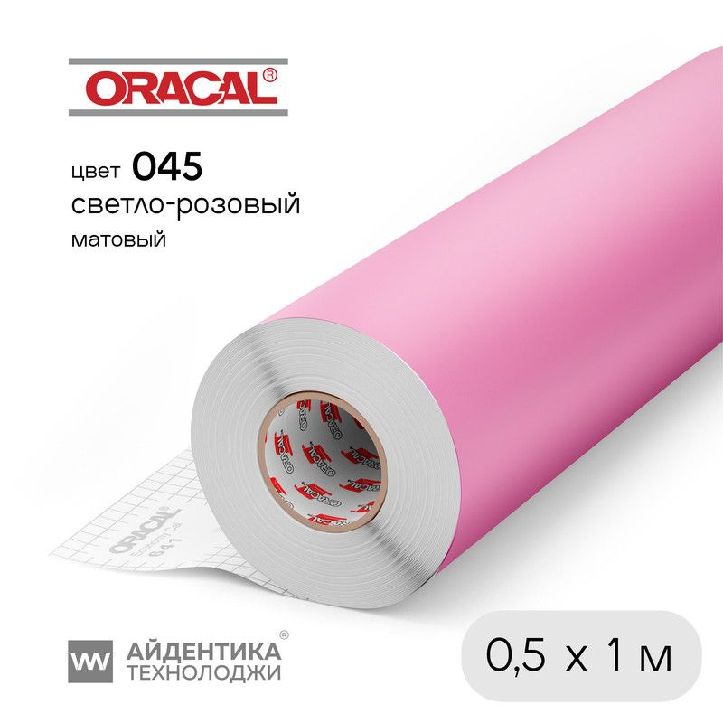 Пленка Oracal 641 самоклеящаяся, цвет 045 (светло-розовый), матовая, 1 х 0,5 м, ORACAL  #1