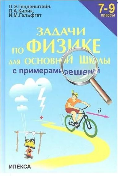 Генденштейн Л.Э. Задачи по Физике 7-9 классы для основной школы с ...