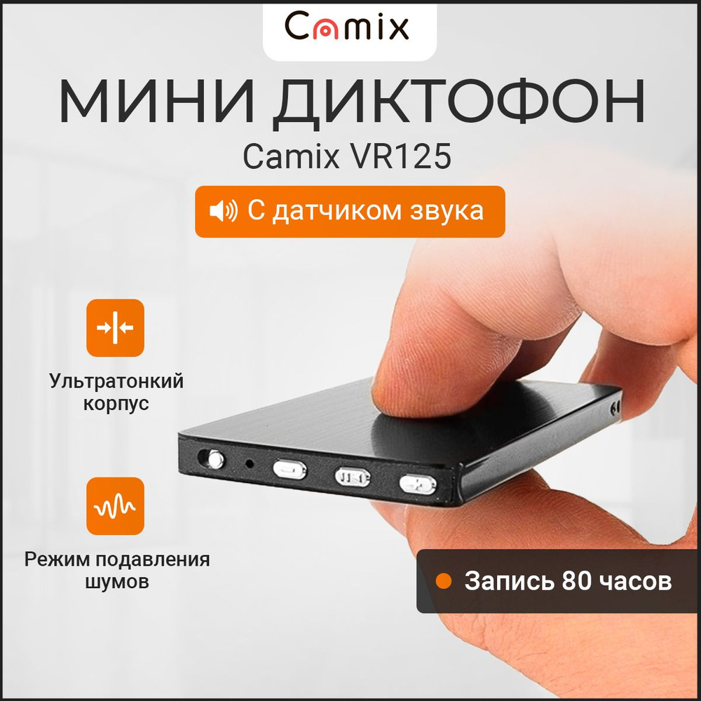 Диктофон мини Camix VR125 8Гб с датчиком звука и записью до 80 часов,  портативный беспроводной микро плеер с аудиозаписью