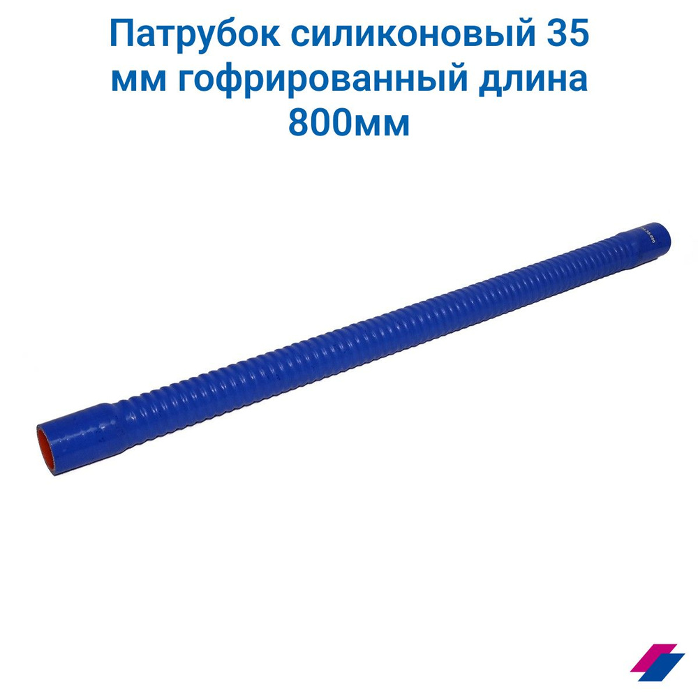Патрубок гофрированный силикон D35, L800 армированный 4 нити, стенка 5 мм