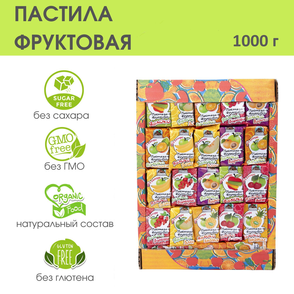 Пастила натуральная без сахара фруктовая ассорти 1000 гр  #1