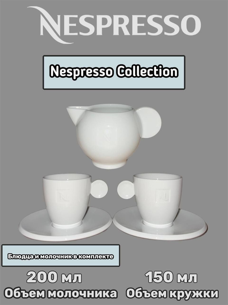 Набор кофейных 2 чашек и молочник Nespresso Collection, ( 2 чашки 2 блюдца молочник)  #1