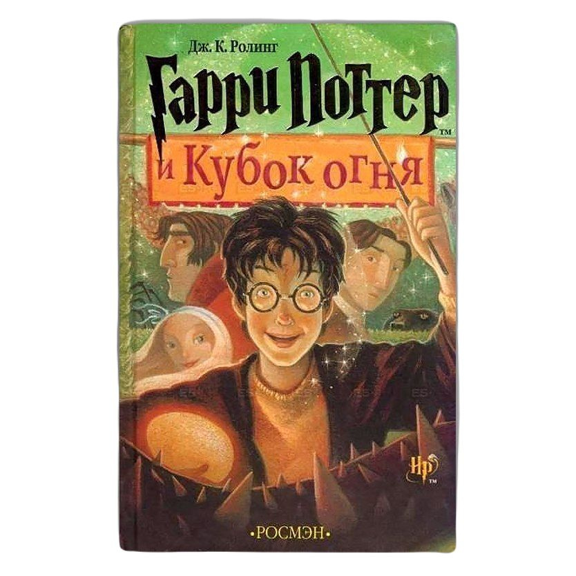 Книга Гарри Поттер и Кубок огня (перевод РОСМЭН) | Роулинг Джоан Кэтлин  #1