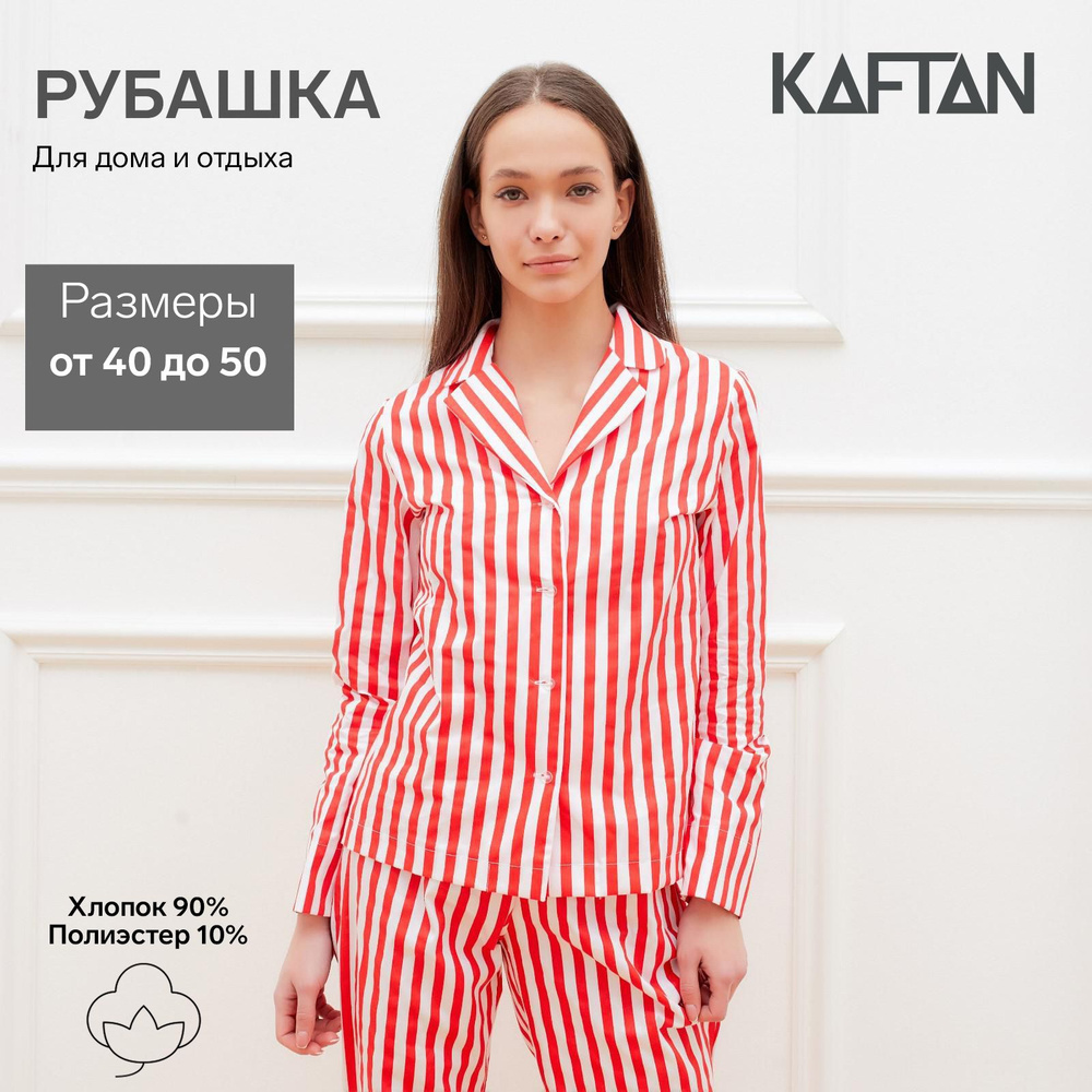 Рубашка пижамная KAFTAN Домашняя коллекция - купить с доставкой по выгодным  ценам в интернет-магазине OZON (824824013)