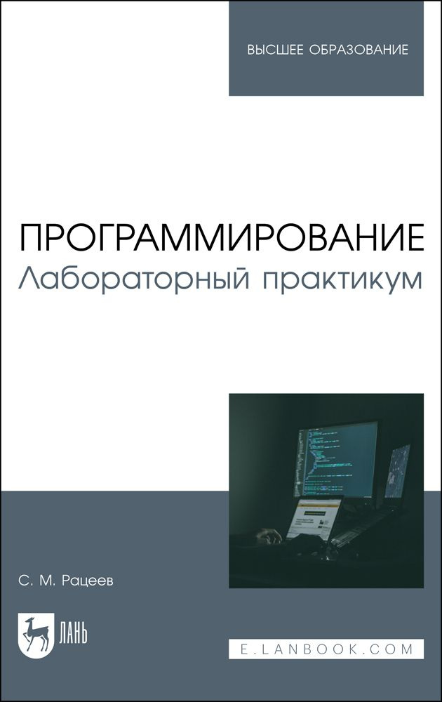 Языки программирования лабораторная. Практикум для студентов темы. лаборатория программирования. три книжки программа.
