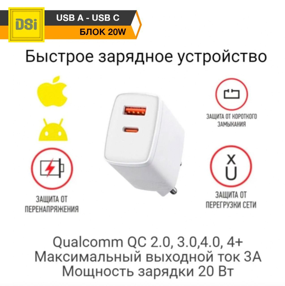 Сетевое зарядное устройство DSI Accessories Зарядка для смартфонов / iPhone  / iPad / Samsung / Xiaomi / oppo / realme / honor / Huawei / honor, 20 Вт,  USB 3.0 Type-A, USB