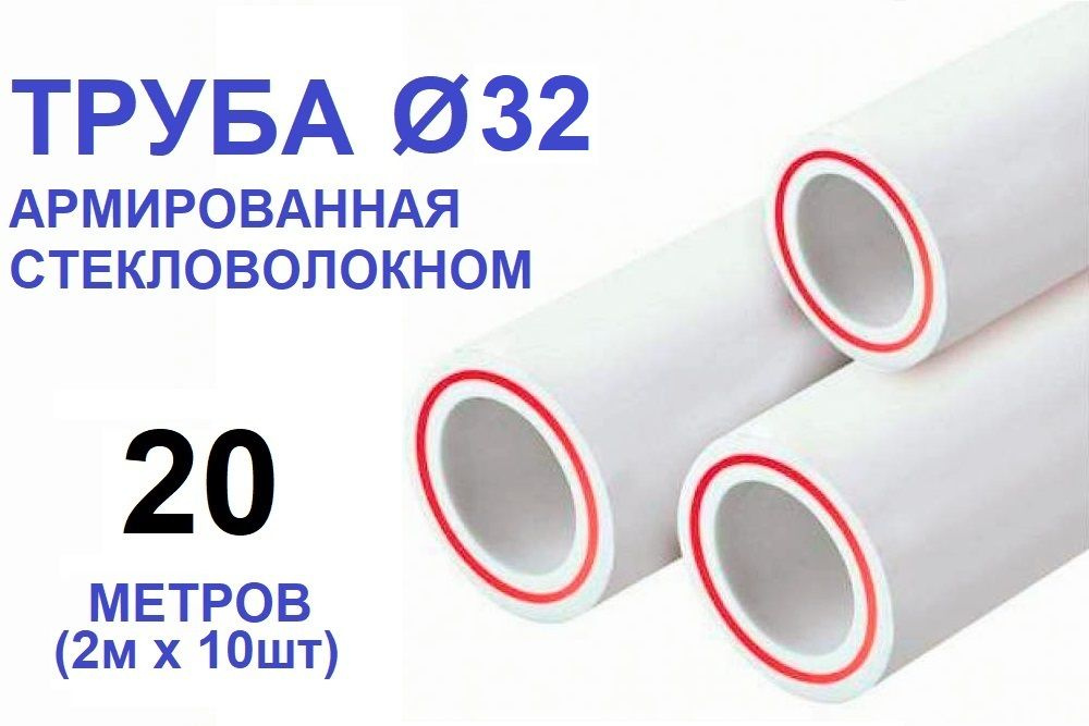 Труба PPR 32х4.4, 20 метров (2м х 10шт), армированная стекловолокном, для системы отопления и водоснабжения #1