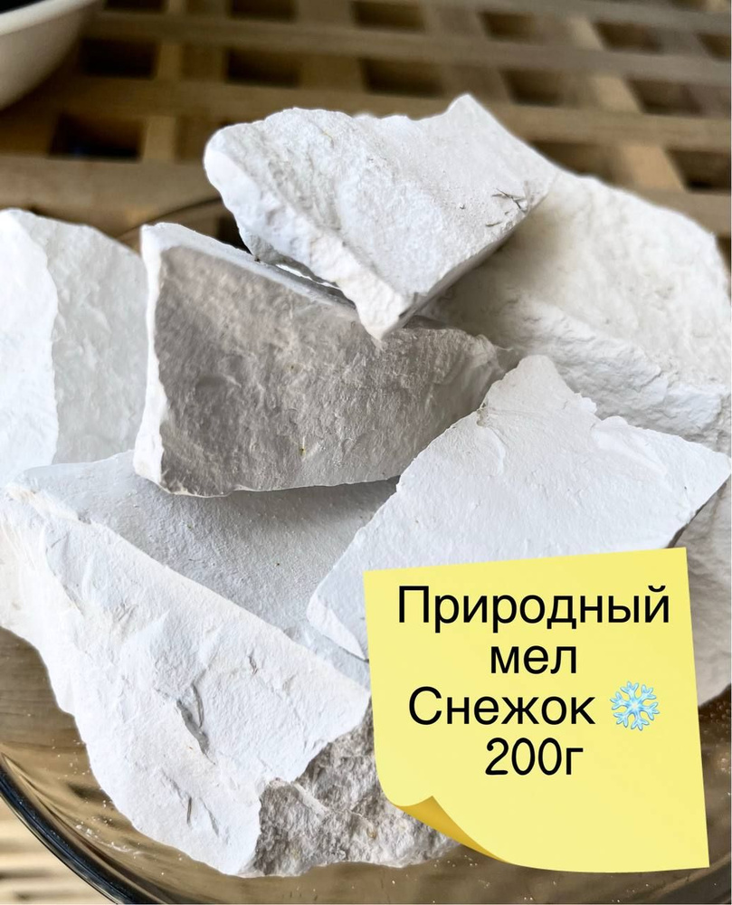 Мел СНЕЖОК 200 гр. природный кусковой, крупными кусками, для еды, пищевой, съедобный  #1