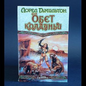 Обет колдуньи #1
