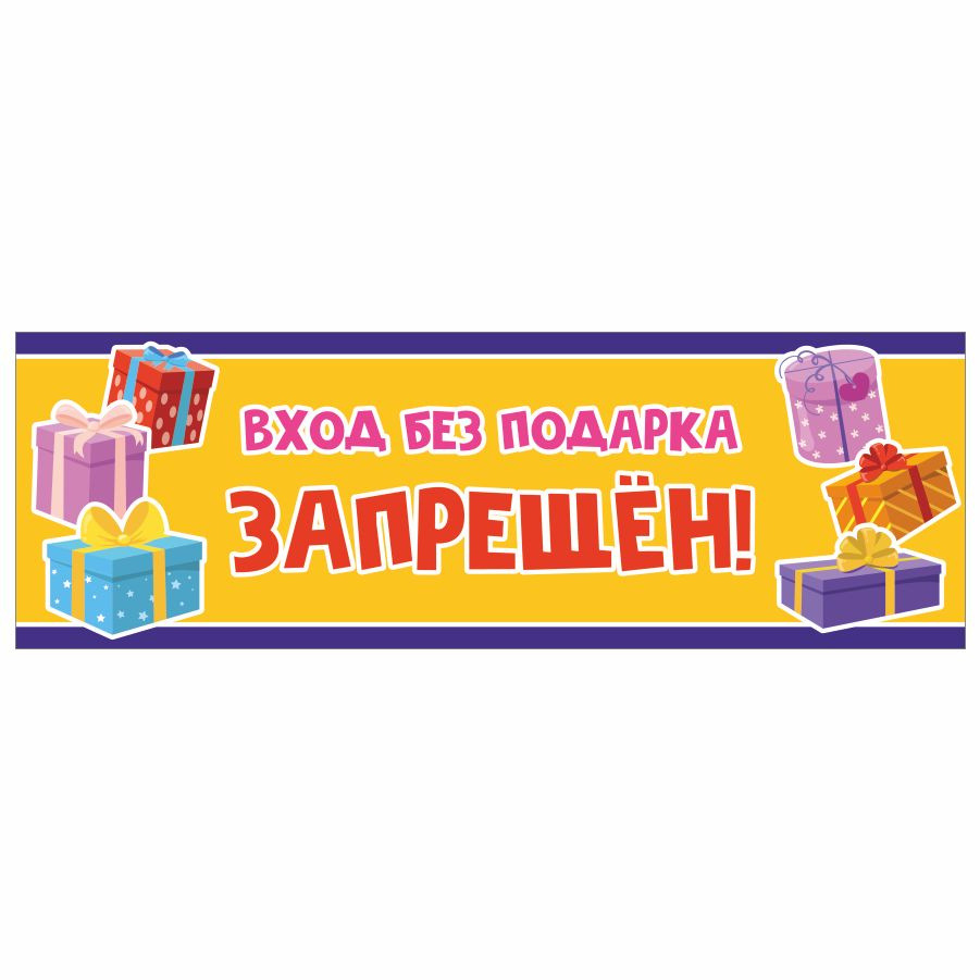 Табличка, Дом Стендов, Вход без подарка запрещен, 30см х 10см, в детский сад,  на дверь, 30 см, 10 см - купить в интернет-магазине OZON по выгодной цене  (846309098)