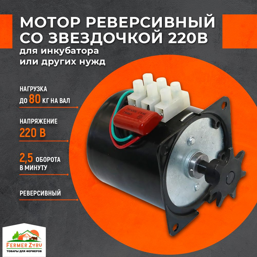 Мотор реверсивный со звёздочкой для 220В, 2.5 оборота в минуту ...