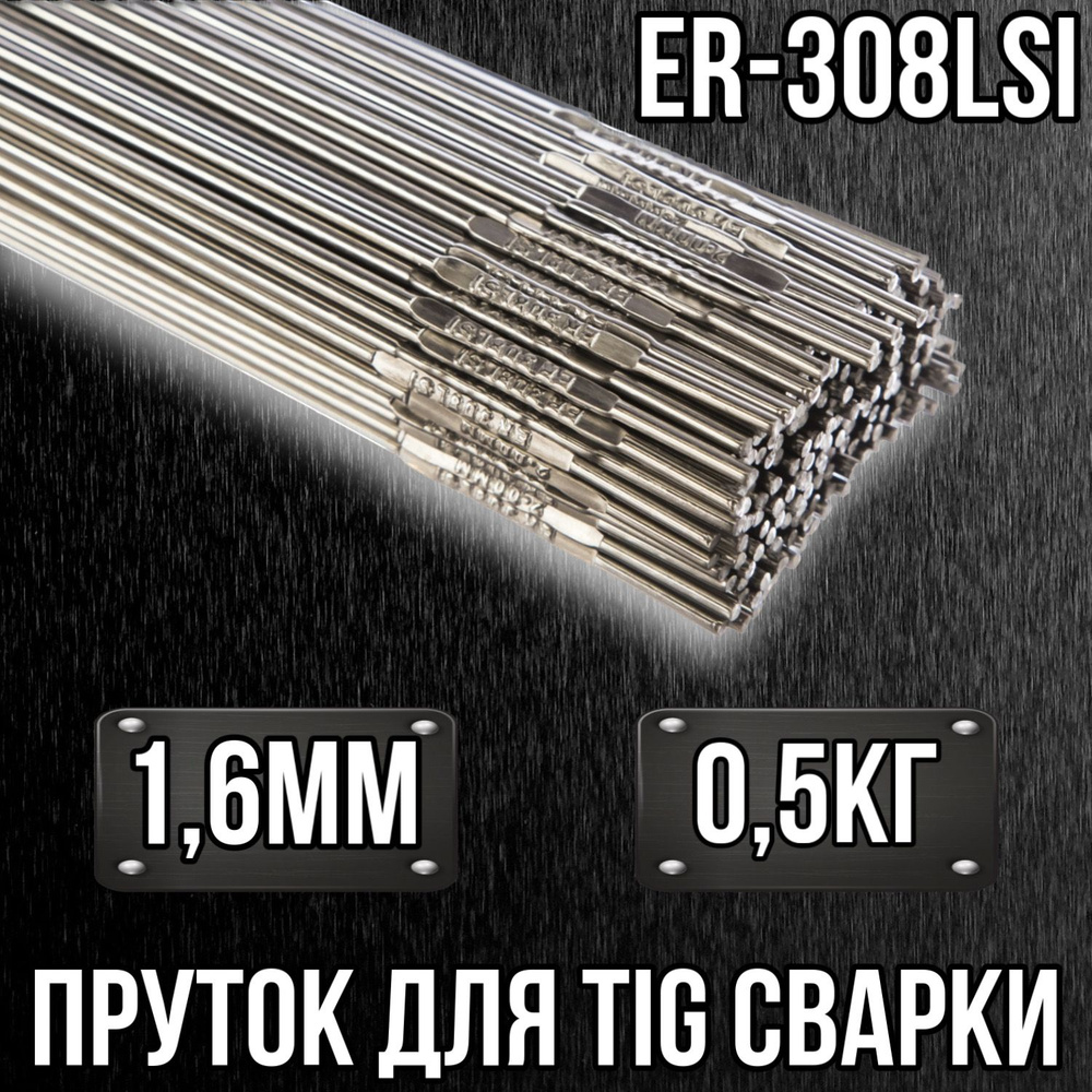 Пруток нержавеющий для TIG сварки ER308LSi 1.6мм 0.5кг - купить с ...