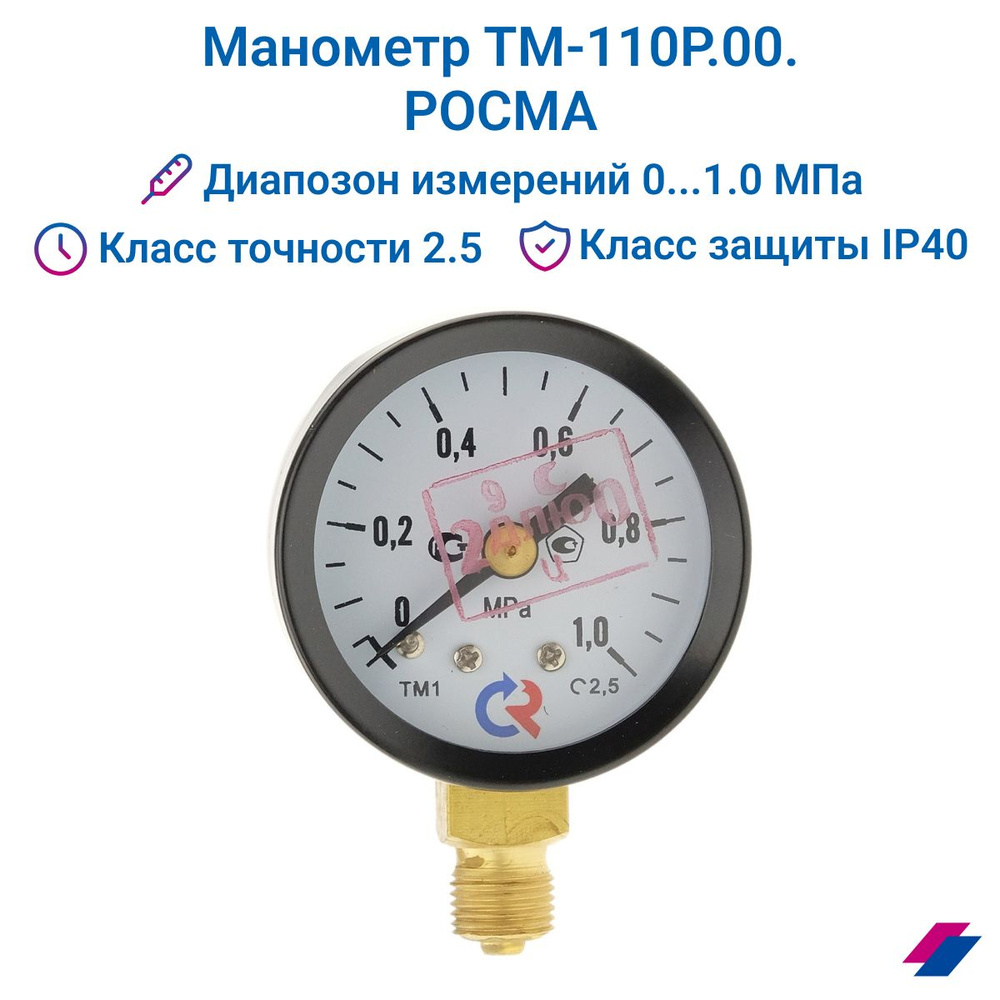Манометр ТМ-110Р.00 (0...1,0 МПа) G 1/8": класс точности-2,5 РОСМА #1