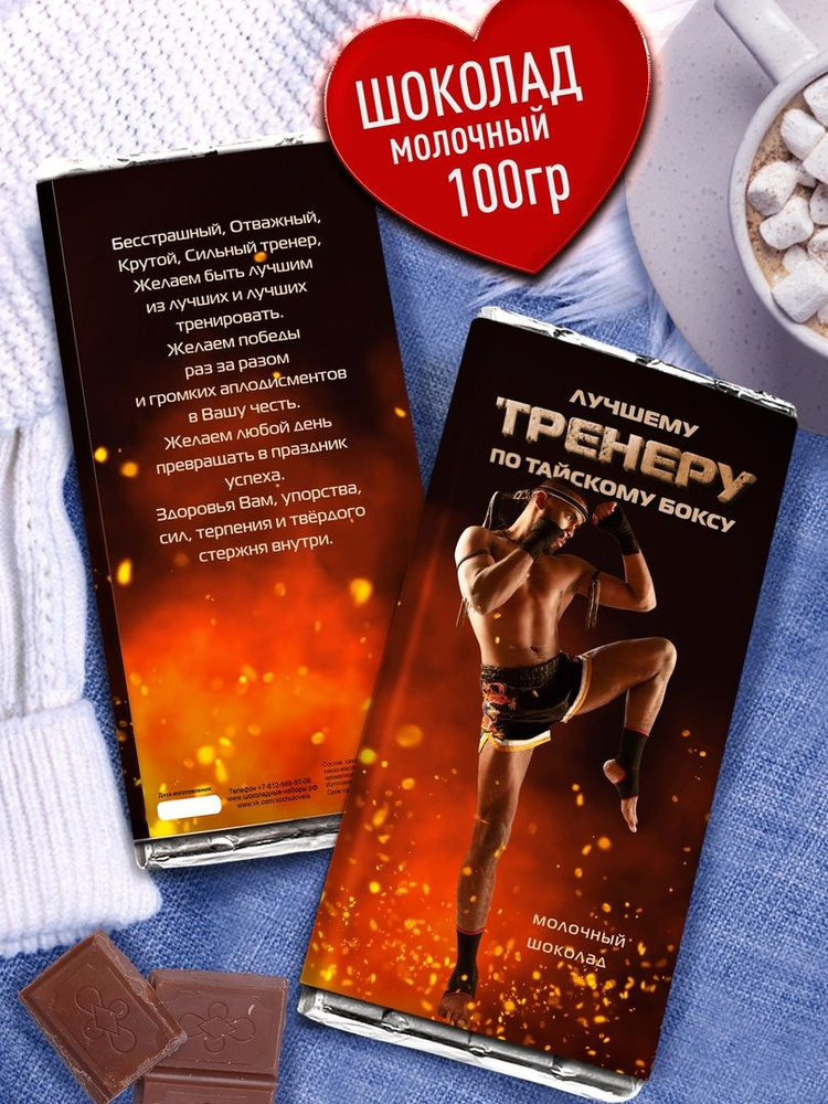 Плиточный Шоколад - Лучшему Тренеру по Тайскому Боксу! Оригинальный ...