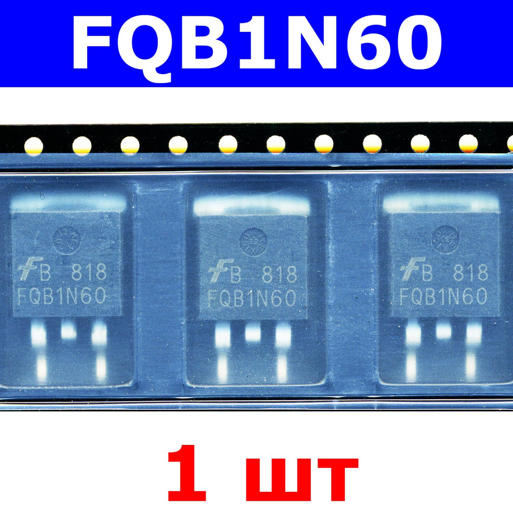 FQB1N60 полевой N-канальный MOSFET транзистор (600В, 1.2А, TO-252 ...