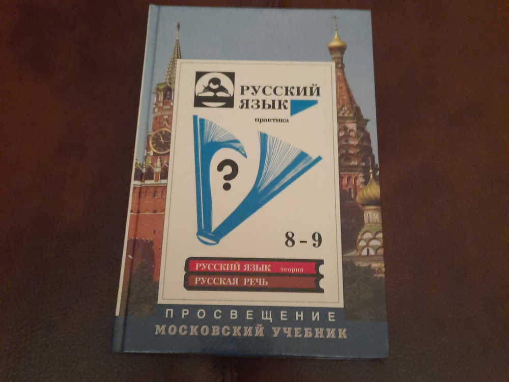 Русский Язык 8-9 Класс Практика | Пичугов Юрий Степанович - Купить.