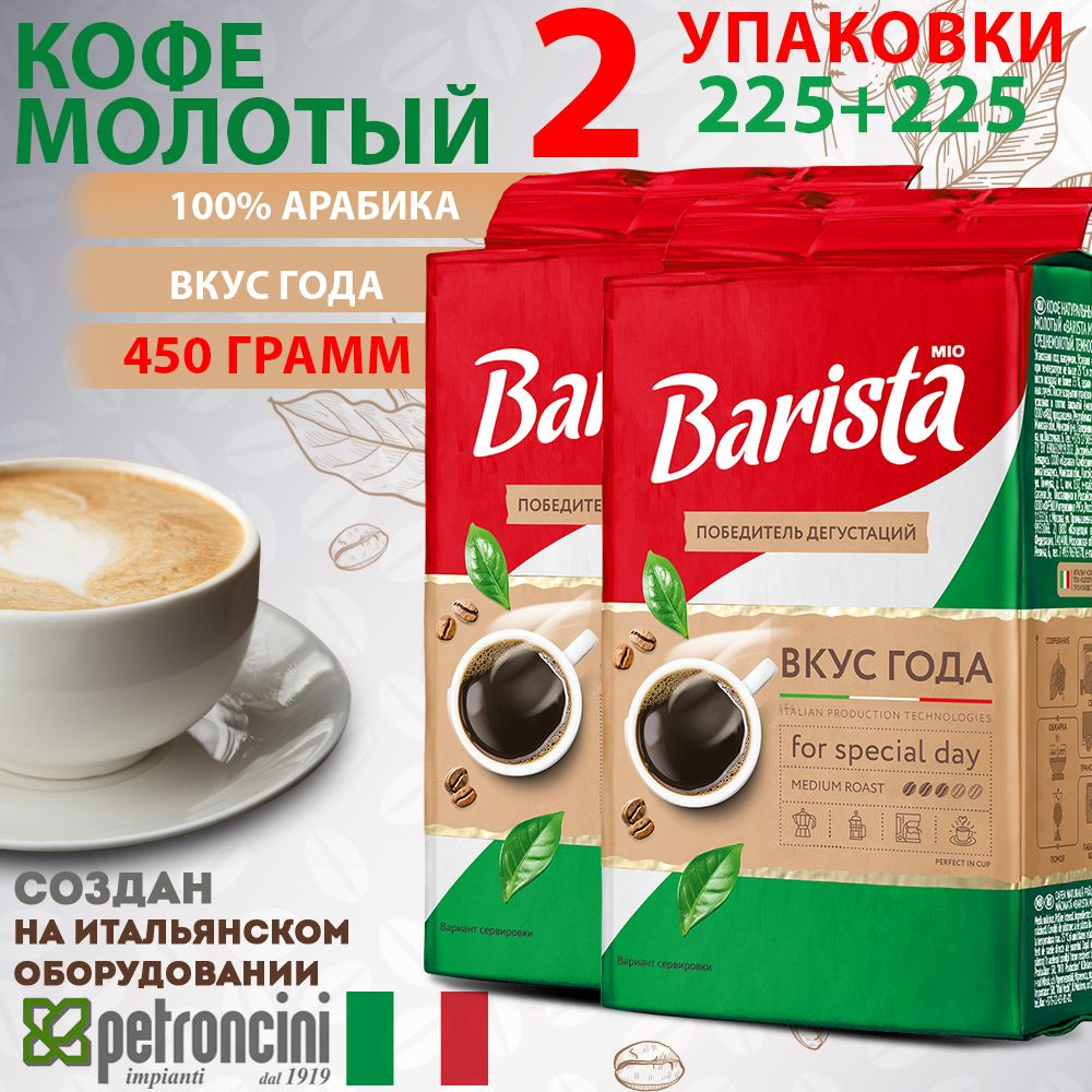 Кофе молотый Barista MIO вкус года 2 пачки 225 +225 грамм в вакуумной ...