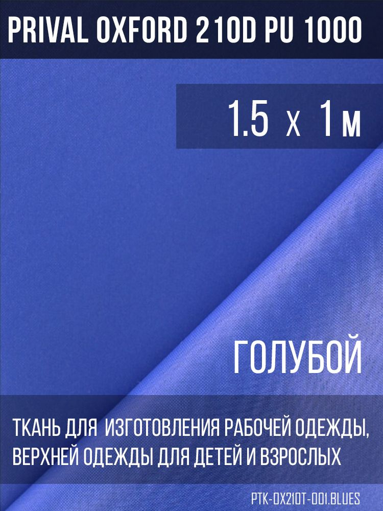 Ткань курточная Prival Oxford 210D PU 1000, 120г/м2, голубой, 1.5х1м #1