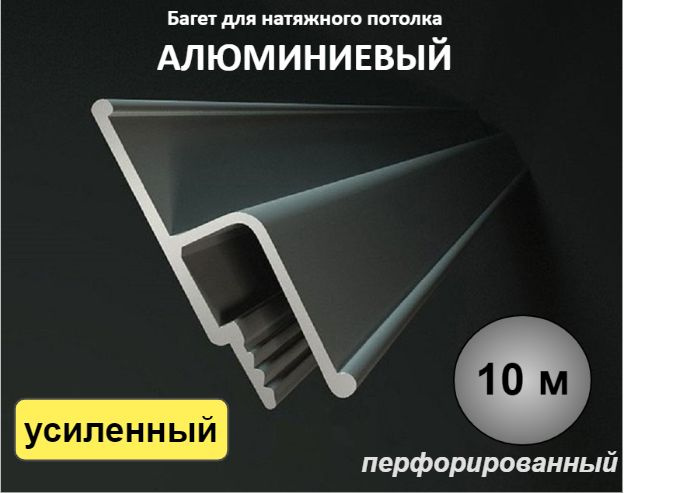 Багет профиль алюминиевый УСИЛЕННЫЙ для натяжного потолка 10м - купить ...
