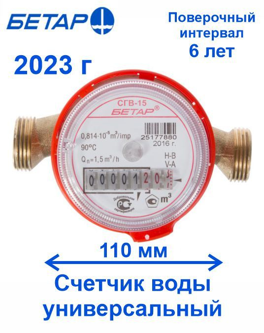 Счетчик воды Бетар СГВ-15 без монтажного комплекта 2024 г. - купить с ...