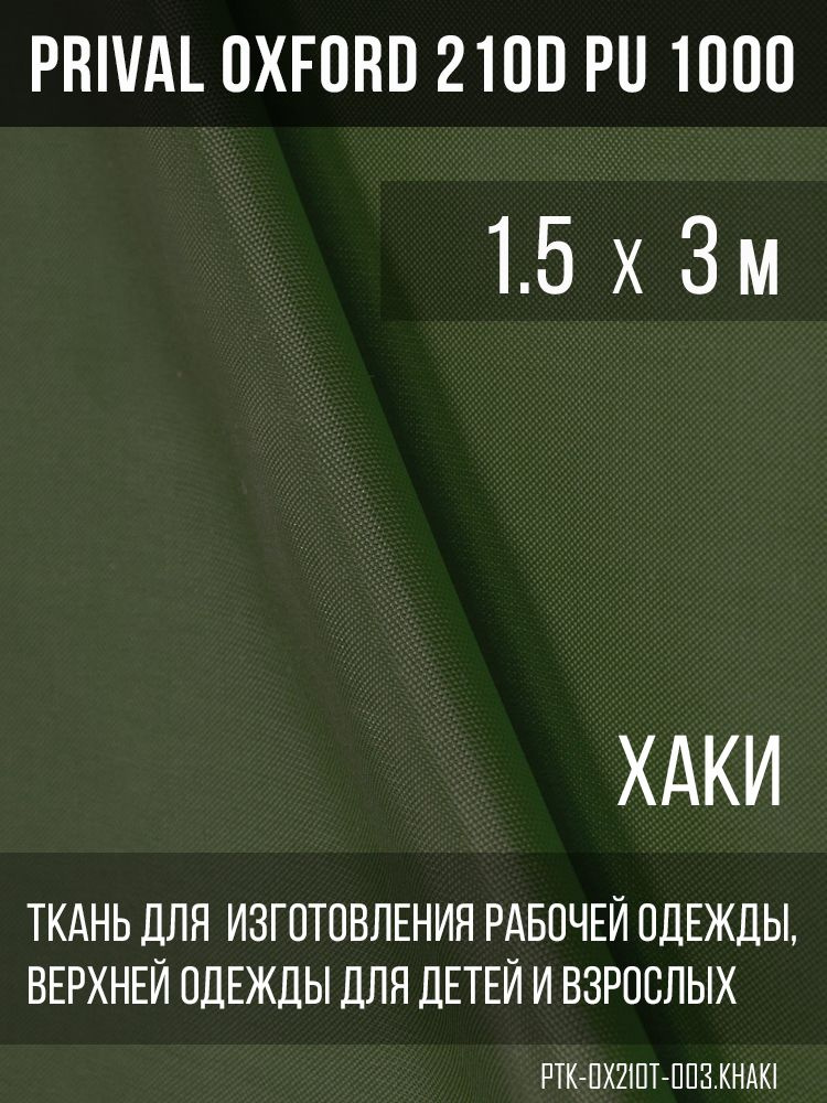 Ткань курточная Prival Oxford 210D PU 1000, 120г/м2, хаки, 1.5х3м #1