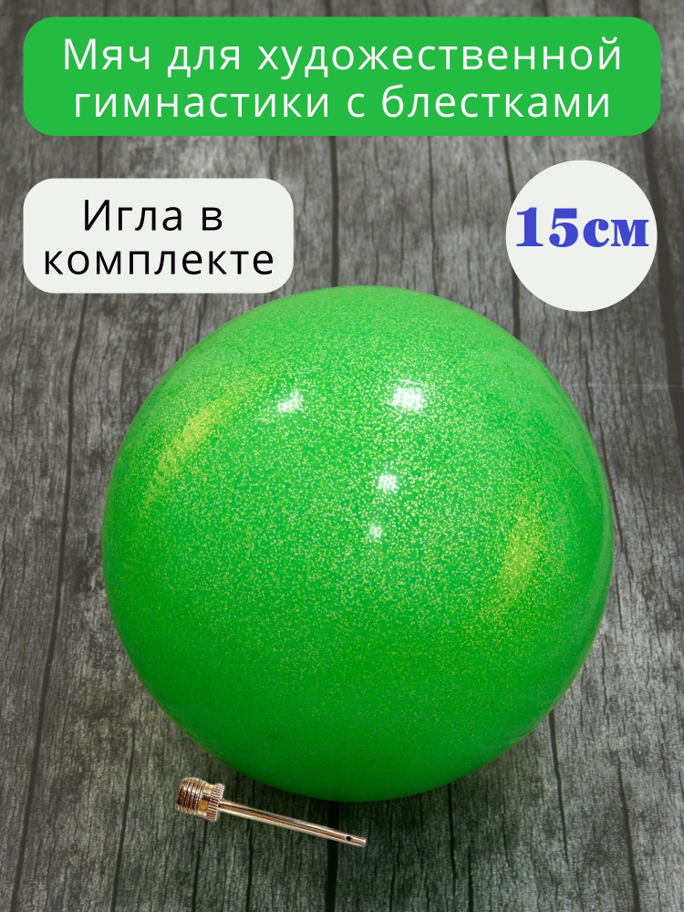 15 см. ЗЕЛЕНЫЙ с БЛЕСТКАМИ. Мяч для художественной гимнастики детский.  #1