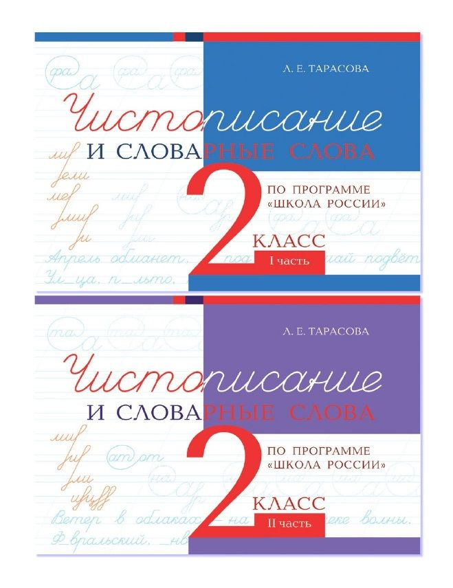 Чистописание и словарные слова. 2 класс. Прописи по программе Школа ...