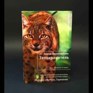 Телохранитель #1