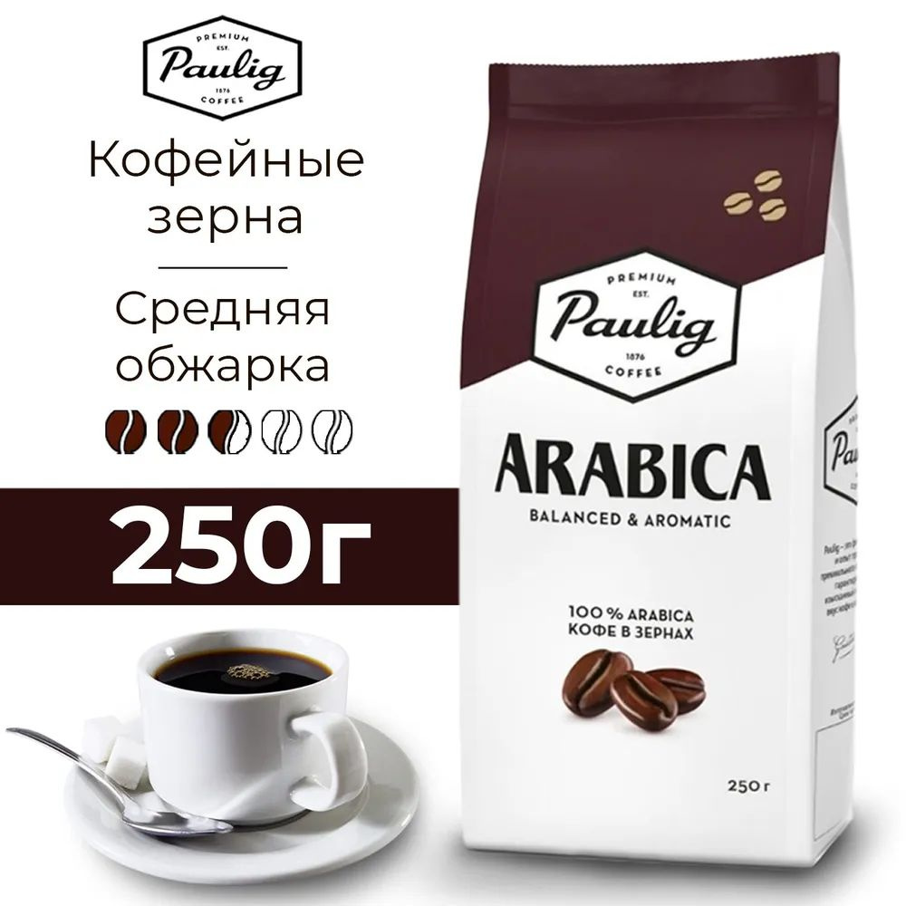 Кофе в зернах Paulig Arabica, Паулиг 100% АРАБИКА, 250 гр. #1